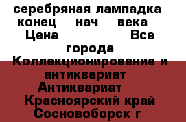 серебряная лампадка  конец 19 нач 20 века. › Цена ­ 2 500 000 - Все города Коллекционирование и антиквариат » Антиквариат   . Красноярский край,Сосновоборск г.